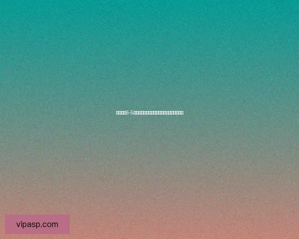 战舰少女5-5全解析:战术布置、阵容搭配与通关技巧分享 战舰少女5-5全解析:战术布置、阵容搭配与通关技巧分享