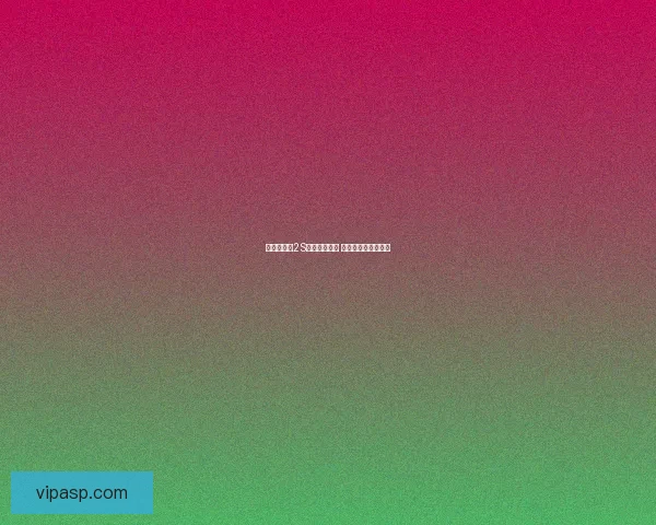 红米与小米2S性能对比分析 哪款更适合你的需求