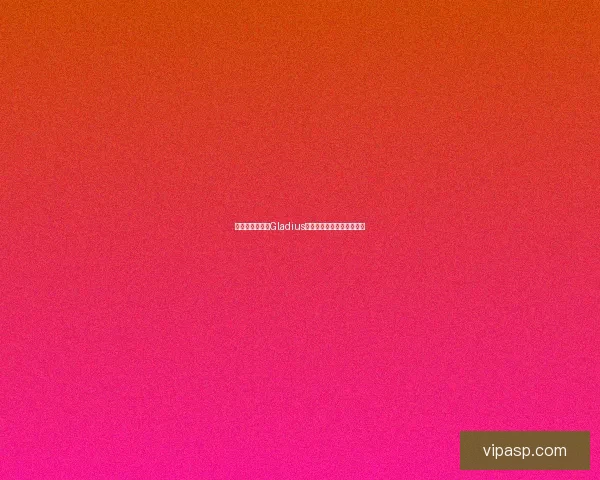 探秘古罗马兵器Gladius短剑的历史演变与军事意义